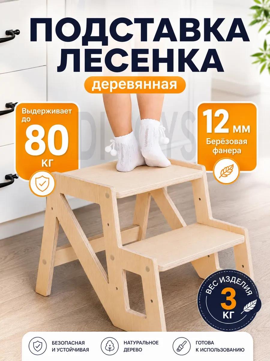 Ступенька подставка для ребенка деревянная