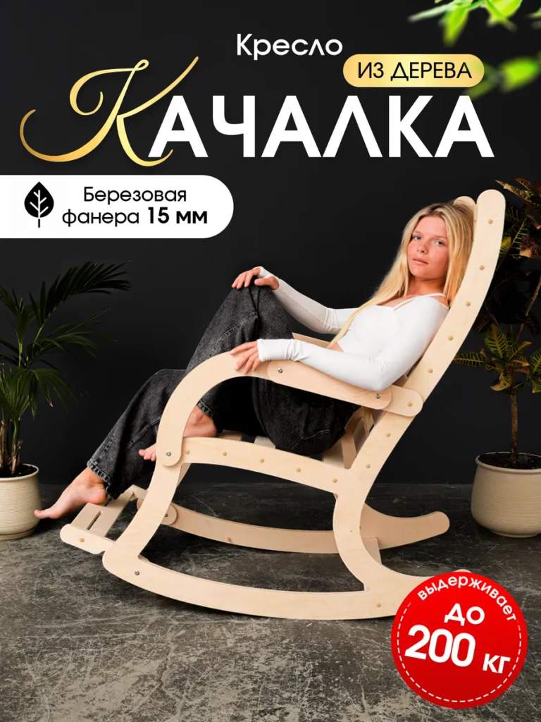 Кресло качалка для дома и дачи деревянное